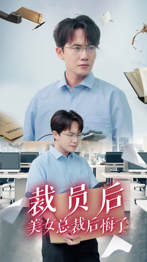 裁员后美女总裁后悔了（35集）热播短剧推荐