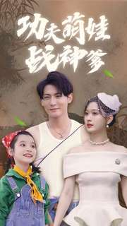 功夫萌娃战神爹(100集) 功夫萌娃战神爹(100集)最新热剧免费看