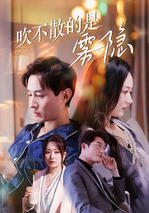 吹不散的是雾隐（53集）这部短剧太好看