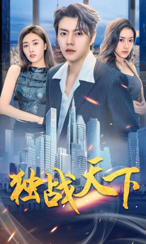 独战天下(73集) 独战天下(73集)短剧抢先看