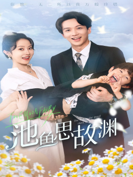 池鱼思故渊（70集）好看短剧抢先看