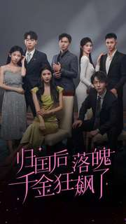归国后落魄千金狂飙了(70集) 归国后落魄千金狂飙了(70集)在线播放