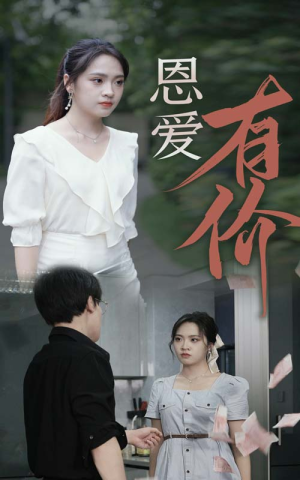 恩爱有价(31集) 恩爱有价(31集)火热短剧抢先看