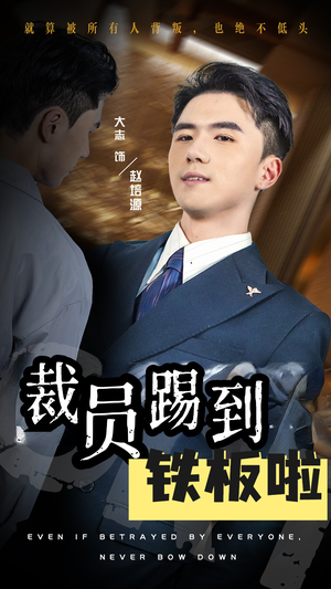 裁员踢到铁板啦(29集) 裁员踢到铁板啦(29集)超甜短剧抢先看