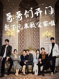 哥哥们开门我下凡来救全家啦(77集) 哥哥们开门我下凡来救全家啦(77集)热门短剧又来了