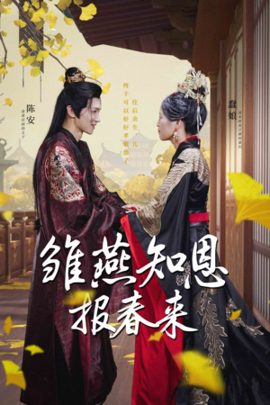 雏燕知恩报春来(36集) 雏燕知恩报春来(36集)精彩的短剧