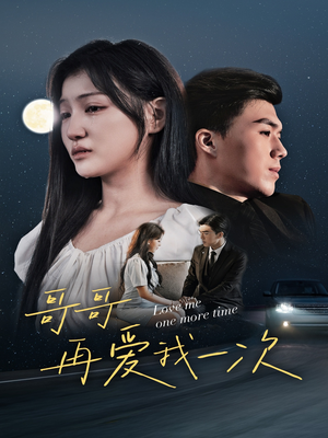 哥哥再爱我一次(29集) 哥哥再爱我一次(29集)这部短剧太好看