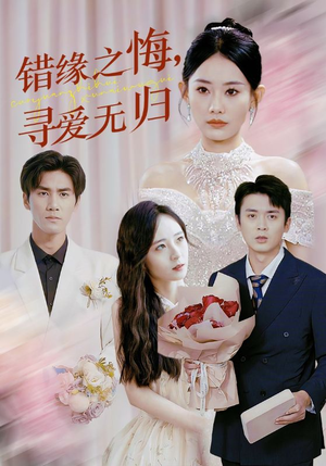 错缘之悔寻爱无归（51集）西瓜短剧免费看