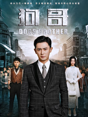 狗哥(101集) 狗哥(101集)精彩短剧分享。