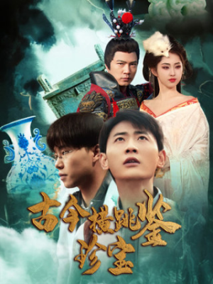 古今横跳鉴珍宝(58集) 古今横跳鉴珍宝(58集)男频短剧推荐