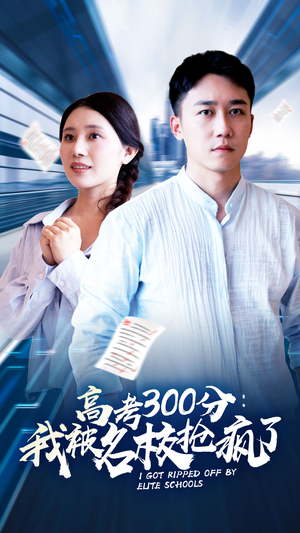 高考300分:我被名校抢疯了(68集) 高考300分:我被名校抢疯了(68集)精彩片段