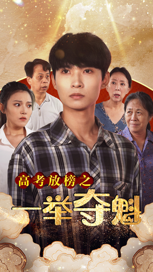 高考放榜之一举夺魁(50集) 高考放榜之一举夺魁(50集)热门短剧分享