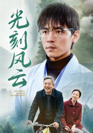 光刻风云（40集）第一季