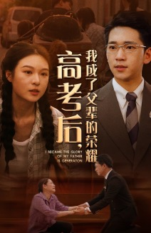 高考后，我成了父辈的荣耀（73集）爱上了这部剧了