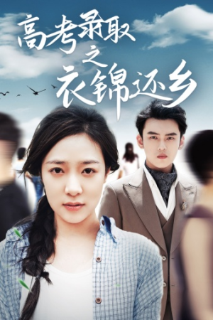 高考录取之衣锦还乡(43集) 高考录取之衣锦还乡(43集)在哪看免费