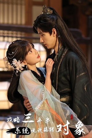 攻略三年半,系统说我搞错对象(66集) 攻略三年半,系统说我搞错对象(66集)番茄免费短剧