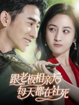 跟老板相亲后每天都在社死(83集) 跟老板相亲后每天都在社死(83集)短剧热播推荐