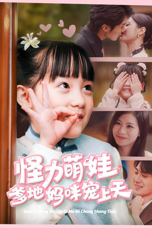 怪力萌宝，爹地妈咪宠上天（60集）1-102集