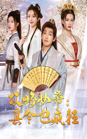 攻略女帝:县令也疯狂(76集) 攻略女帝:县令也疯狂(76集)零花钱看整部剧