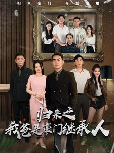 归来之我爸是豪门继承人(50集) 归来之我爸是豪门继承人(50集)热门爆款短剧