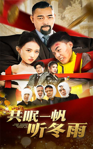 共眠一帆听冬雨(51集) 共眠一帆听冬雨(51集)每日分享短剧