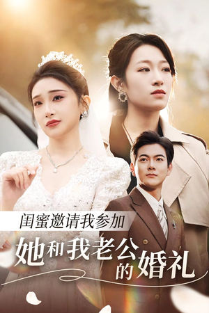 闺蜜邀请我参加她和我老公的婚礼（合集）在哪看免费