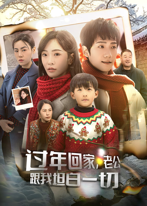 过年回家,老公跟我坦白一切(45集) 过年回家,老公跟我坦白一切(45集)短剧精彩绝伦