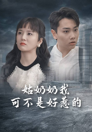 姑奶奶我可不是好惹的(100集) 姑奶奶我可不是好惹的(100集)1-102集