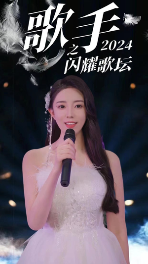 歌手2024之闪耀歌坛(79集) 歌手2024之闪耀歌坛(79集)免费短剧看不停