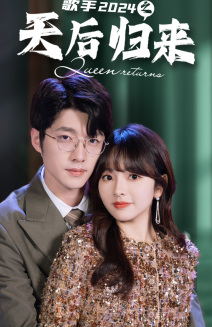 歌手2024之天后归来（70集）短剧视频分享