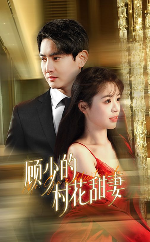 顾少的村花甜妻(59集) 顾少的村花甜妻(59集)民国短剧推荐