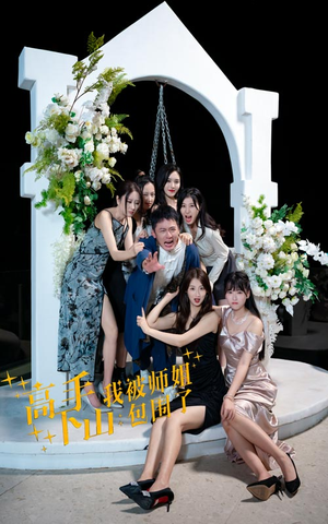 高手下山，我被师姐包围了（75集）超好看短剧推荐