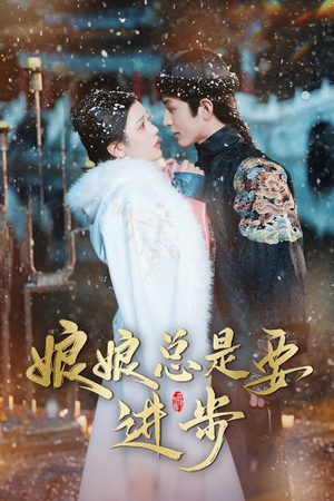 宫廷夜雨十年灯（娘娘总是要进步）在哪看是免费的