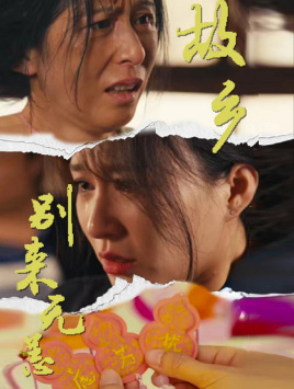 故乡别来无恙(55集) 故乡别来无恙(55集)好看短剧分享