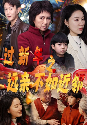 过新年之远亲不如近邻(50集) 过新年之远亲不如近邻(50集)短剧全集大结局