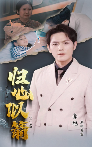 归心似箭（30集）男主角是谁