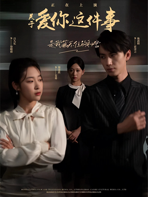 关于爱你这件事(83集) 关于爱你这件事(83集)每日分享短剧