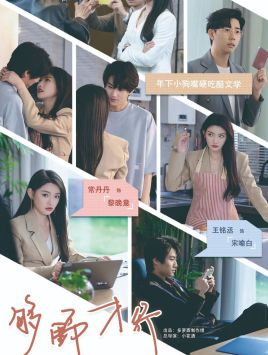 够野才行（85集）排行榜前十短剧