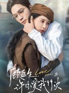 顾医生，许你爱我99次（66集）精彩好看的短剧