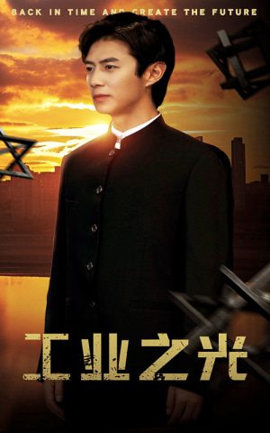 工业之光（69集）最新短剧抢先看