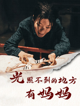 光照不到的地方有妈妈(76集) 光照不到的地方有妈妈(76集)演员表