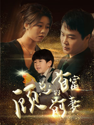 顾总的首富前妻(81集) 顾总的首富前妻(81集)最后的大结局