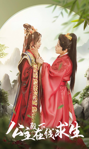 公主殿下在线求生(90集) 公主殿下在线求生(90集)更新时间