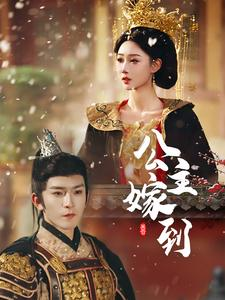 公主嫁到(56集) 公主嫁到(56集)好看短剧推荐