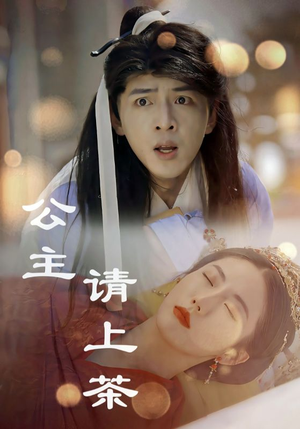 公主请上茶（69集）火爆短剧热播中