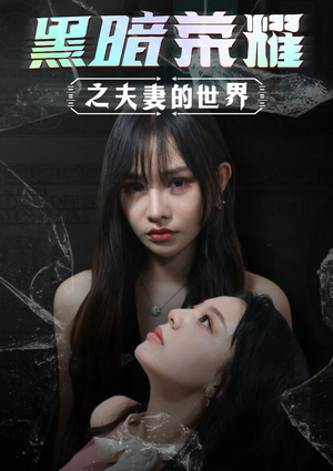 黑暗荣耀之夫妻的世界（30集）最火短剧热播中