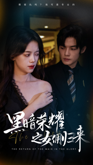 黑暗荣耀之女佣归来（80集）最近很火的短剧