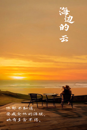 海边的云(101集) 海边的云(101集)全网短剧抢先看