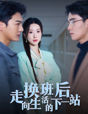 换班后走向生活的下一站(46集) 换班后走向生活的下一站(46集)超好看短剧推荐