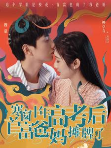 寒窗十年高考后首富爸妈摊牌了(96集) 寒窗十年高考后首富爸妈摊牌了(96集)爆款短剧推荐